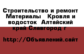 Строительство и ремонт Материалы - Кровля и водосток. Алтайский край,Славгород г.